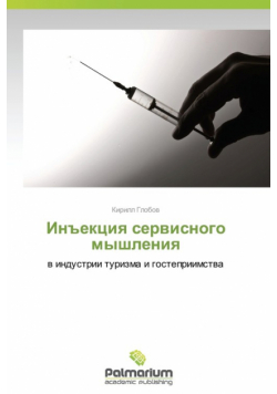 In"ektsiya Servisnogo Myshleniya