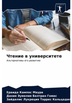 Чтение в университете