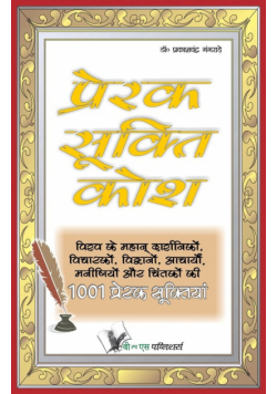 Prerak Sukti Kosh
