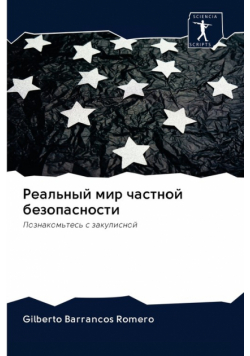 Реальный мир частной безопасности