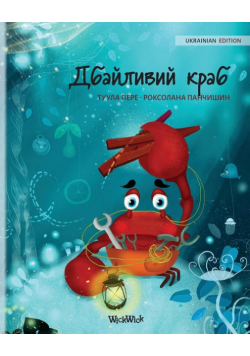 Дбайливий краб  (Ukrainian Edition of "The Caring Crab")
