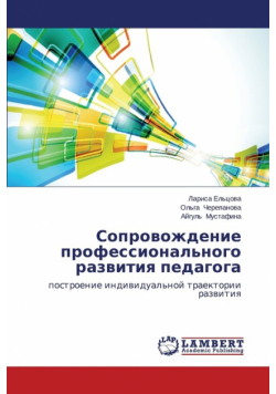 Soprovozhdenie Professional'nogo Razvitiya Pedagoga
