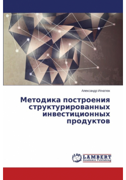 Metodika Postroeniya Strukturirovannykh Investitsionnykh Produktov