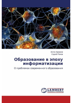 Obrazovanie v epokhu informatizatsii