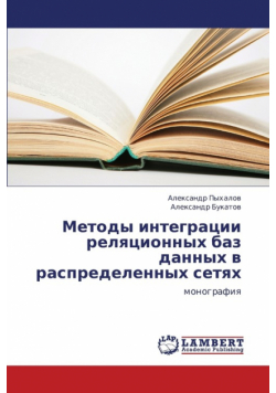 Metody integratsii relyatsionnykh baz dannykh v raspredelennykh setyakh