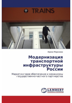 Modernizatsiya Transportnoy Infrastruktury Rossii