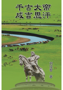 The Great Emperor Through the Ages - Genghis Khan