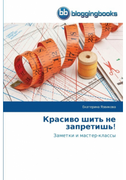 Красиво шить не запретишь!