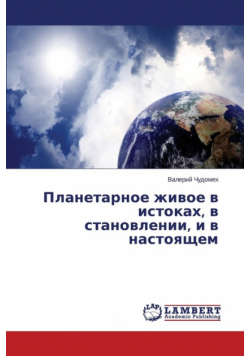 Planetarnoe Zhivoe V Istokakh, V Stanovlenii, I V Nastoyashchem