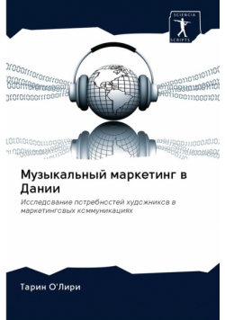 Музыкальный маркетинг в Дании
