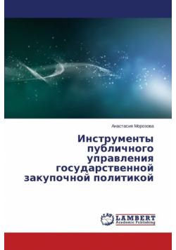 Instrumenty Publichnogo Upravleniya Gosudarstvennoy Zakupochnoy Politikoy