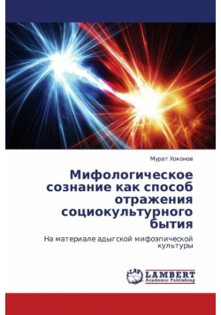 Mifologicheskoe soznanie kak sposob otrazheniya sotsiokul'turnogo bytiya