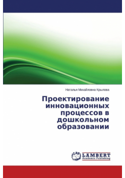 Proektirovanie Innovatsionnykh Protsessov V Doshkol'nom Obrazovanii