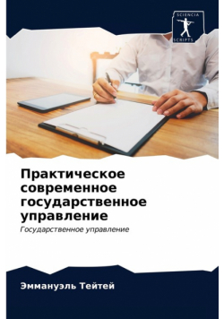 Практическое современное государственное управление