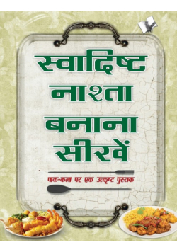 Swadisht Nasta Banana Sikhen