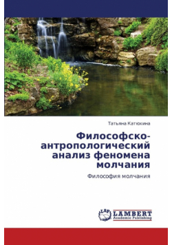 Filosofsko-Antropologicheskiy Analiz Fenomena Molchaniya