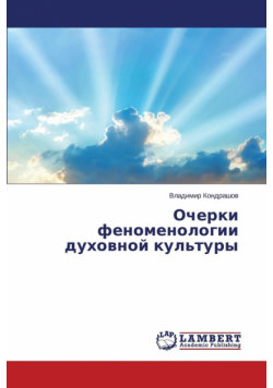 Ocherki fenomenologii dukhovnoy kul'tury
