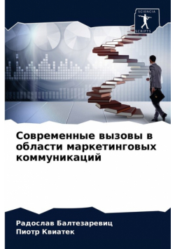 Современные вызовы в области маркетинговых коммуникаций