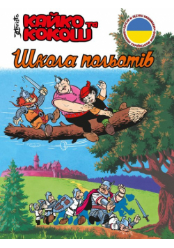 Кайко та Кокош - Школа польотів