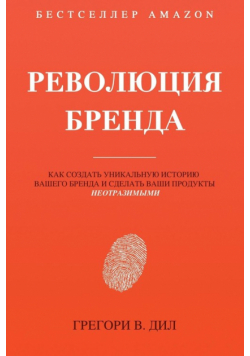 Революция Бренда