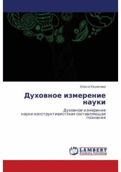 Dukhovnoe Izmerenie Nauki