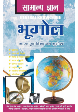 Samanya Gyan Geography