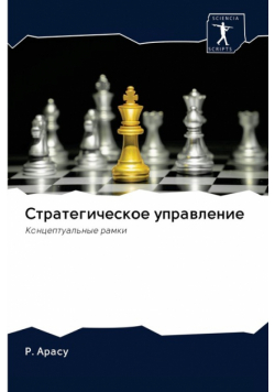 Стратегическое управление