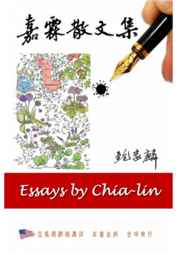 嘉霖散文集
