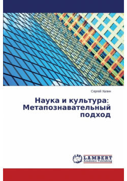 Наука и культура