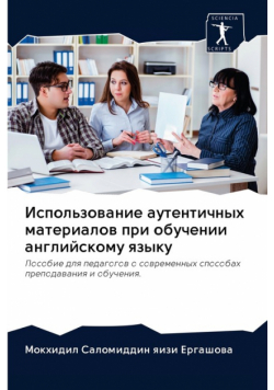 Использование аутентичных материалов при обучении английскому языку
