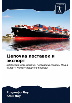 Цепочка поставок и экспорт