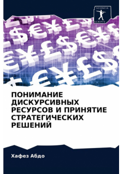 ПОНИМАНИЕ ДИСКУРСИВНЫХ РЕСУРСОВ И ПРИНЯТИЕ СТРАТЕГИЧЕСКИХ РЕШЕНИЙ