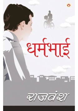 Dharmbhai (धर्मभाई)