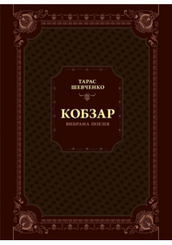 Kobzar. Selected poetry w.ukraińska