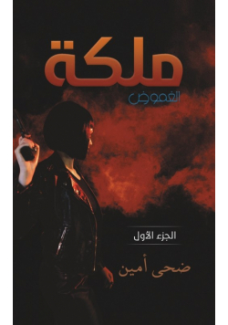 ملكة الغموض