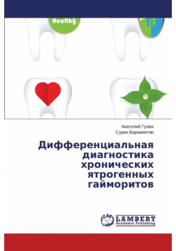 Differentsial'naya diagnostika khronicheskikh yatrogennykh gaymoritov