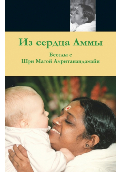 From Amma's Heart