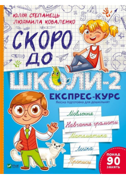 Soon to school -2.Express course w.ukraińska