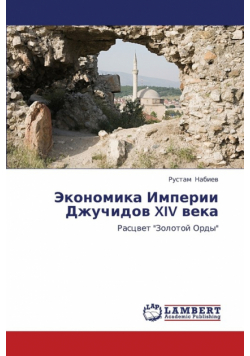 Ekonomika Imperii Dzhuchidov XIV veka