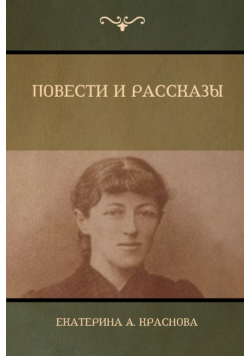 Повести и Рассказы (Novels and Stories)