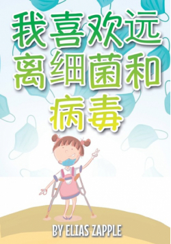 我喜欢远离细菌和病毒