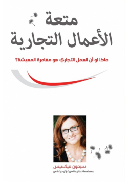 متعة الأعمال التجارية (Arabic)