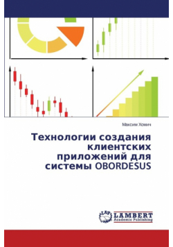 Tekhnologii sozdaniya klientskikh prilozheniy dlya sistemy OBORDESUS