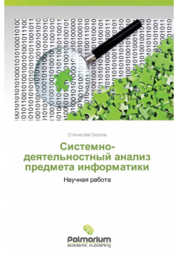 Sistemno-Deyatel'nostnyy Analiz Predmeta Informatiki