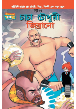 Chacha Chaudhary  & Jibrano in Bangla