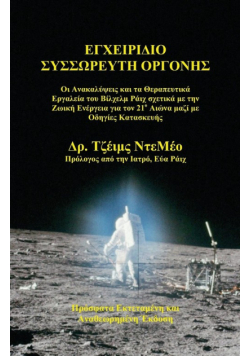 Orgone Accumulator Handbook (Greek), 3rd Revised Edition