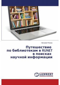 Puteshestvie po bibliotekam v RUNET v poiskakh nauchnoy informatsii