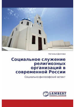 Sotsial'noe Sluzhenie Religioznykh Organizatsiy V Sovremennoy Rossii
