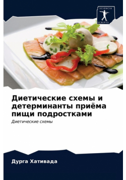 Диетические схемы и детерминанты приёма пищи подростками
