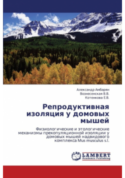 Reproduktivnaya Izolyatsiya U Domovykh Myshey